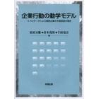 企業行動の動学モデル　ミクロデータによる個別企業の市場価値の推定