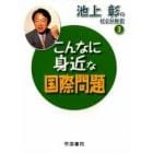 池上彰の社会科教室　３