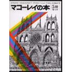 マコーレイの本　５冊セット