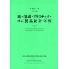 紙・印刷・プラスチック・ゴム製品統計年報　平成１７年