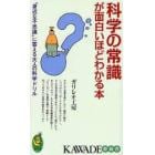 科学の常識が面白いほどわかる本　“身近な不思議”に答える大人の科学ドリル