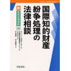 国際知的財産紛争処理の法律相談