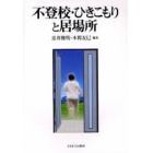 不登校・ひきこもりと居場所