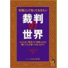 常識として知っておきたい裁判の世界