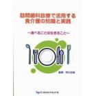 訪問歯科診療で活用する食介護の知識と実践　食べることは生きること