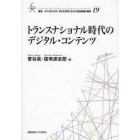 トランスナショナル時代のデジタル・コンテンツ