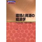 環境と資源の経済学