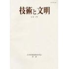 技術と文明　日本産業技術史学会会誌　１５巻２号