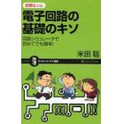 電子回路の基礎のキソ　図解＆シム　回路シミュレータで初めてでも簡単！