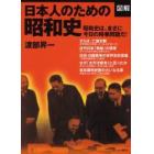 〈図解〉日本人のための昭和史　昭和史は、まさに今日の時事問題だ！