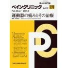 ペインクリニック　痛みの専門誌　Ｖｏｌ．２８別冊秋号（２００７．１０）