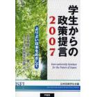 学生からの政策提言　２００７