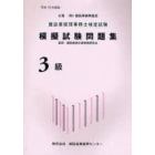 建設業経理事務士検定試験模擬試験問題集３級　平成１９年度版