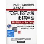 ＴＯＥＦＬ　ＴＥＳＴ対策ｉＢＴ英単語　１００点獲得のためのＲｏｌｅ　Ｐｌａｙｉｎｇ