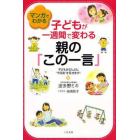 マンガでわかる子どもが一週間で変わる親の「この一言」　子どもがどんどん“やる気”を見せます！