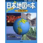 統計・資料で見る日本地図の本　２