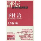 下村治　「日本経済学」の実践者