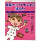 長期メインテナンスに挑もう！　１５症例から学ぶ、その根拠とコミュニケーションのポイント