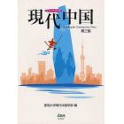 ハンドブック現代中国