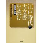 江戸時代の古文書を読む　天保の改革