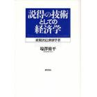 説得の技術としての経済学　政策決定と経済学者