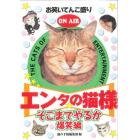 エンタの猫様　お笑いてんこ盛り　そこまでやるか爆笑編