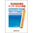 中小食品企業のイノベーション読本　ダウンサイジング時代の生き残り策