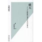 破天　インド仏教徒の頂点に立つ日本人