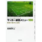 サッカー練習メニュー１００　考える力を身につける　戦術の基本と応用