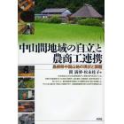 中山間地域の「自立」と農商工連携　島根県中国山地の現状と課題