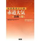 赤道大気の鼓動を聴く　地球環境の心臓　文部科学省科学研究費補助金（研究成果公開促進費）「研究成果公開発表（Ａ）」公開シンポジウム