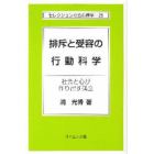 排斥と受容の行動科学－社会と心が作り出す