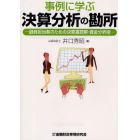 事例に学ぶ決算分析の勘所　融資担当者のための決算書読解・資金分析術