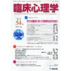 臨床心理学　Ｖｏｌ．９Ｎｏ．３（２００９．５）