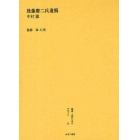 叢書・近代日本のデザイン　２３　復刻