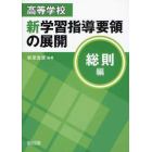 高等学校新学習指導要領の展開　総則編