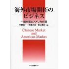 海外市場開拓のビジネス　中国市場とアメリカ市場