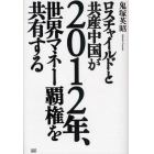 ロスチャイルドと共産中国が２０１２年、世界マネー覇権を共有する