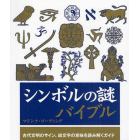 シンボルの謎バイブル　古代文明のサイン、絵文字の意味を読み解くガイド
