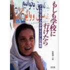 もしも学校に行けたら　アフガニスタンの少女・マリアムの物語