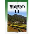 福岡県の山