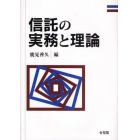 信託の実務と理論