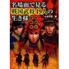 名場面で見る戦国武将４９人の生き様
