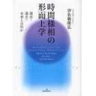 時間様相の形而上学　現在・過去・未来とは何か