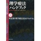 理学療法ハンドブック　第３巻
