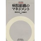 病院組織のマネジメント