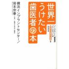 世界一うけたい歯医者の本　「インプラント」「顕微鏡」「ＣＴスキャン」が高度先進歯科医療をかなえる