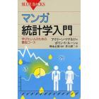 マンガ統計学入門　学びたい人のための最短コース