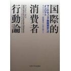 国際的消費者行動論　マーケティング戦略策定へのインパクト