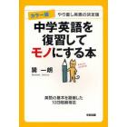 中学英語を復習してモノにする本　カラー版　やり直し英語の決定版